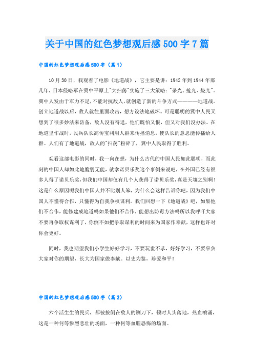 关于中国的红色梦想观后感500字7篇