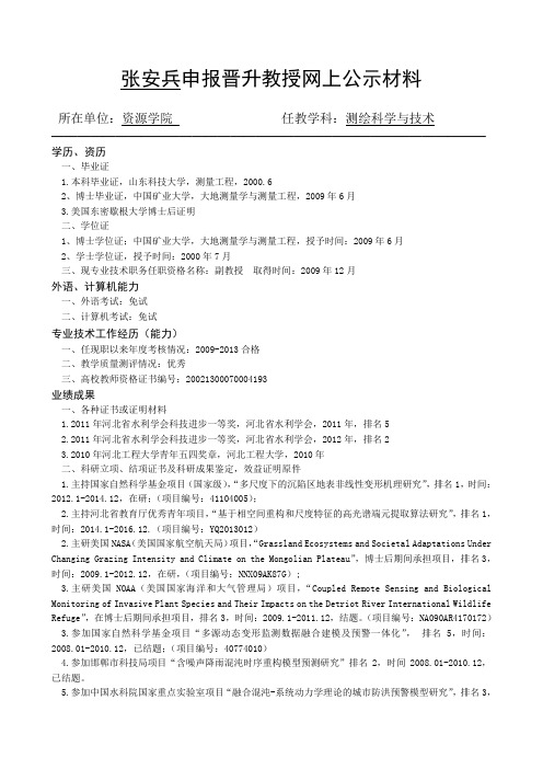 教授-资源学院-张安兵