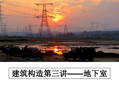 最新建筑构造第三讲——地下室教学讲义ppt课件