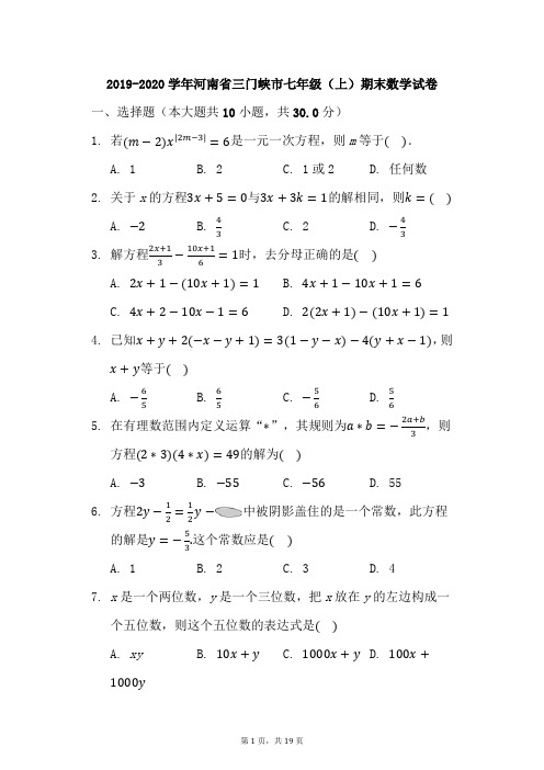 2019-2020学年河南省三门峡市七年级(上)期末数学试卷-带答案