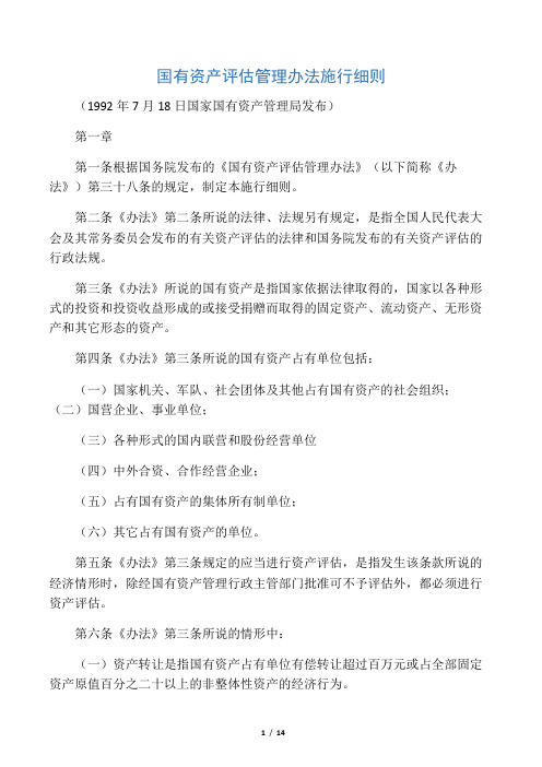 国有资产评估管理办法实施细则