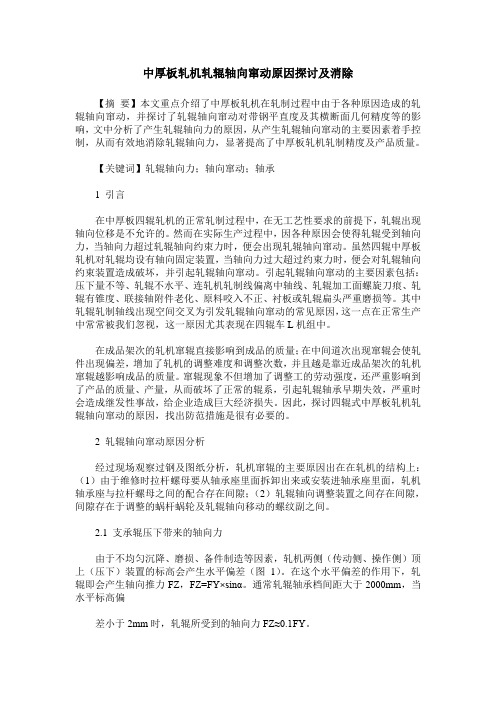 中厚板轧机轧辊轴向窜动原因探讨及消除