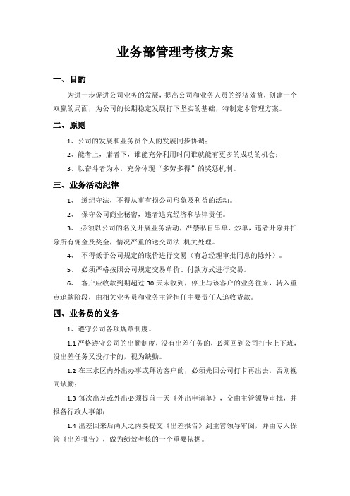 业务部管理考核方案