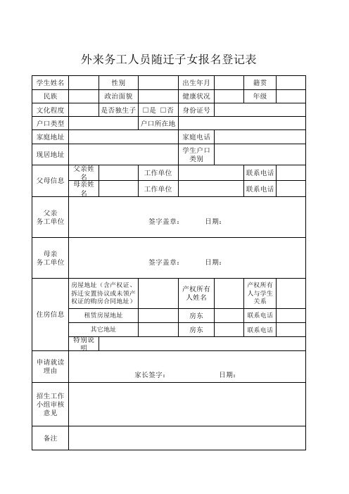 外来务工人员随迁子女报名登记表空白模板
