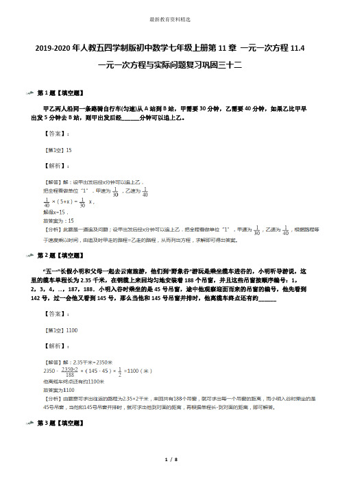 2019-2020年人教五四学制版初中数学七年级上册第11章 一元一次方程11.4一元一次方程与实际问题复习巩固三十