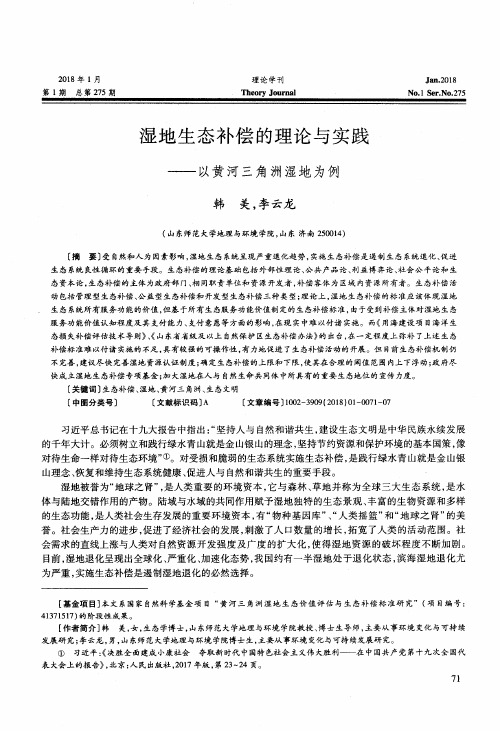 湿地生态补偿的理论与实践——以黄河三角洲湿地为例