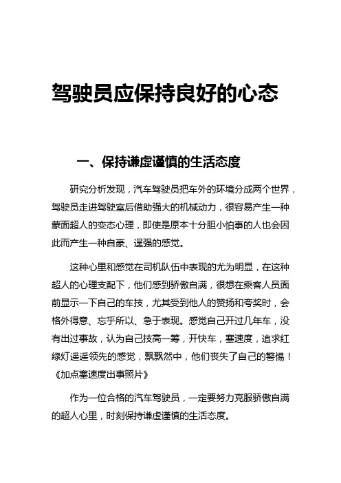 驾驶员应保持良好心态