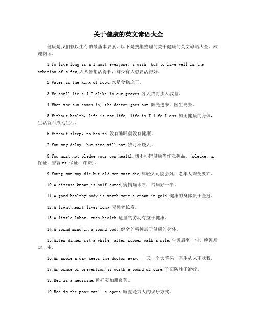 关于健康的英文谚语大全