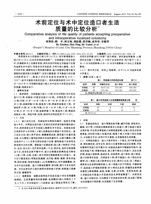 术前定位与术中定位造口者生活质量的比较分析
