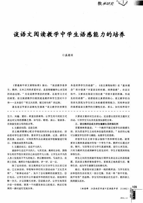 谈语文阅读教学中学生语感能力的培养