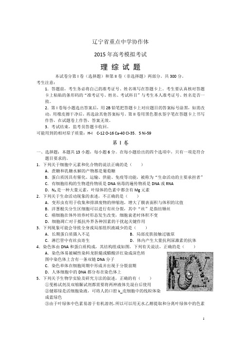 辽宁省重点中学协作体2015年高考模拟考试理科综合试卷 Word版含答案