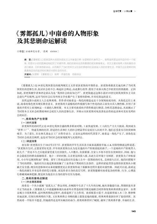 《雾都孤儿》中南希的人物形象及其悲剧命运解读