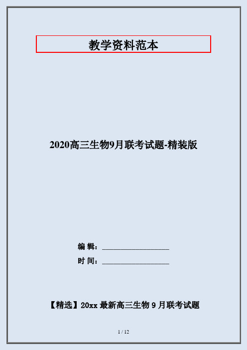 2020高三生物9月联考试题-精装版