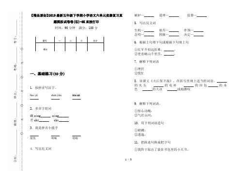 【精品原创】2019最新五年级下学期小学语文六单元竞赛复习真题模拟试卷卷(④)-8K直接打印