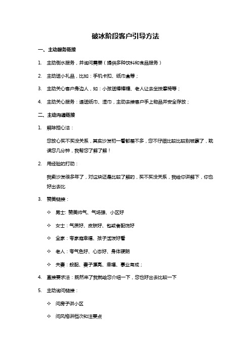 家具销售《破冰阶段不同类型客户引导方法》