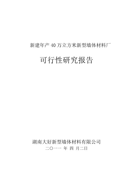 年产40万立方米加气混凝土厂可行性研究报告