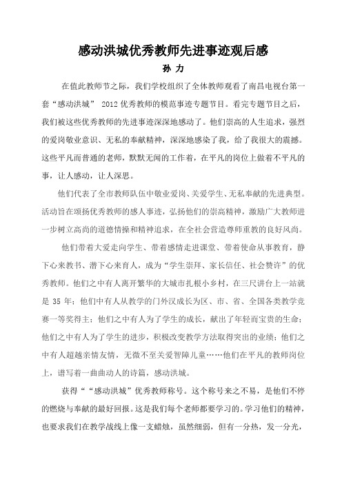 感动洪城优秀教师先进事迹_观后感