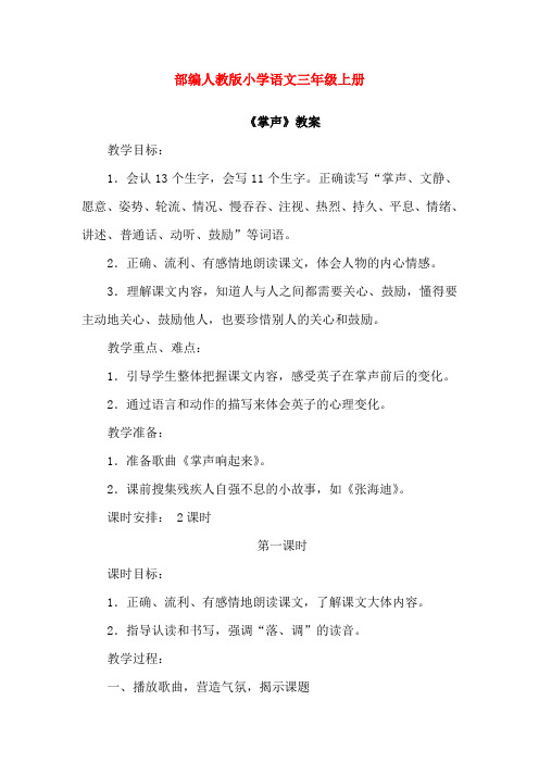 部编人教版小学语文三年级上册：25.掌声(教案)