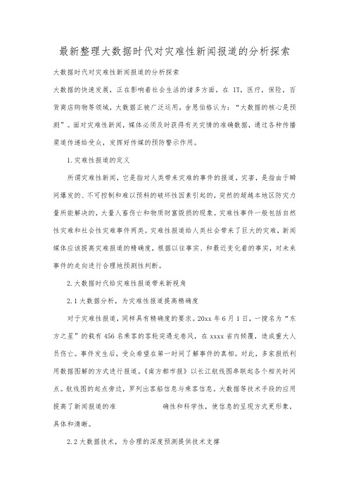 最新整理大数据时代对灾难性新闻报道的分析探索.docx