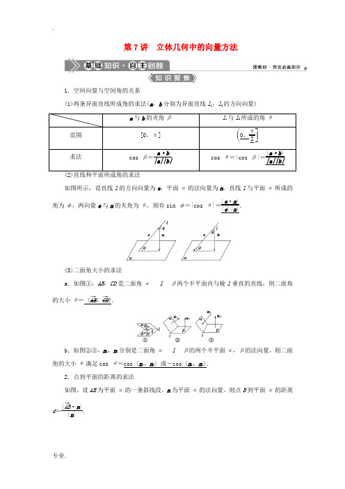 (浙江专用)新高考数学一轮复习 第八章 立体几何与空间向量 7 第7讲 立体几何中的向量方法 1 第