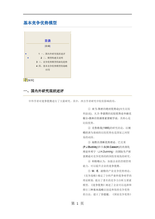 基本竞争优势模型共10页word资料