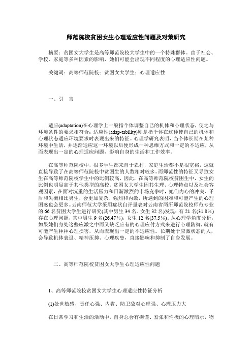师范院校贫困女生心理适应性问题及对策研究