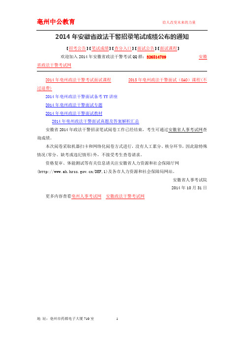 关于2014年安徽省政法干警招录笔试成绩公布的通知