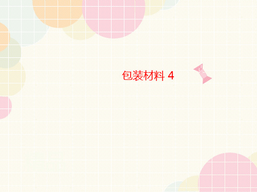 包装材讲义料 4