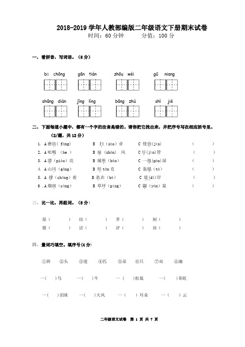 2018-2019学年部编人教版二年级语文下册期末试卷(含答案)