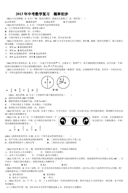 2013年中考数学复习 概率初步