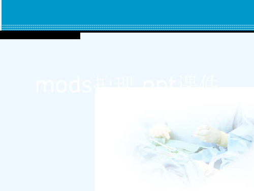 mods护理 ppt课件[可修改版ppt]
