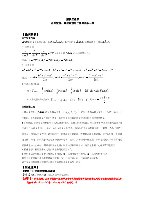 高三第一轮复习正弦定理、余弦定理与三角形面积公式