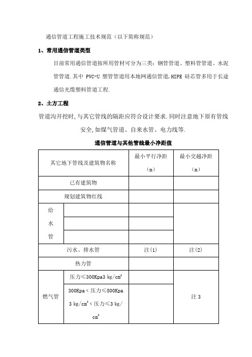 通信管道工程施工技术规范