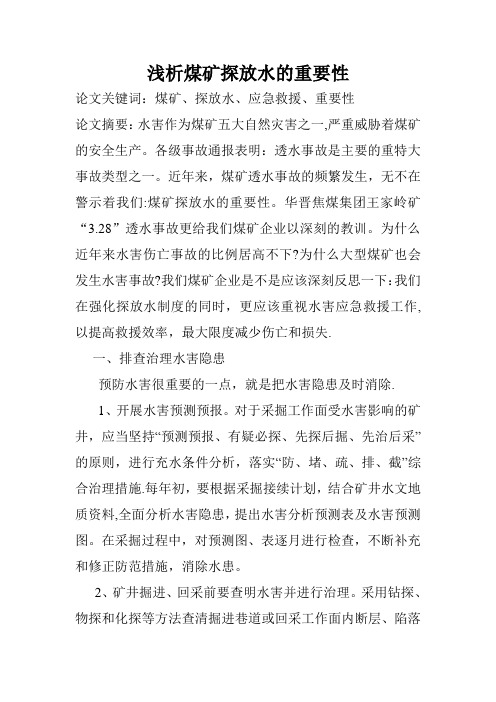浅析煤矿探放水的重要性【范本模板】