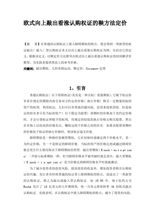 欧式向上敲出看涨认购权证的鞅方法定价