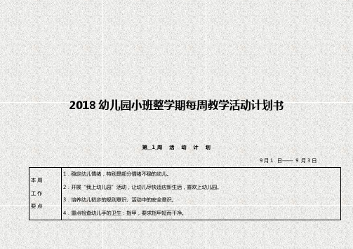 2018幼儿园小班整学期每周教学活动计划书