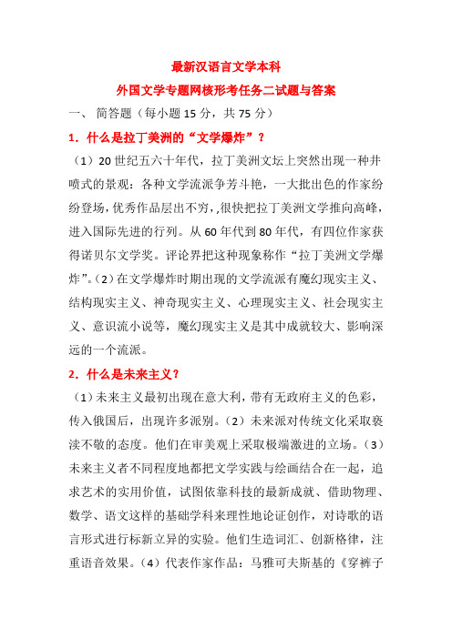 最新汉语言文学本科外国文学专题网核形考任务四试题与答案