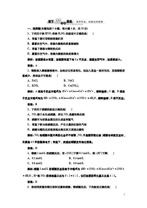 高中化学人教版必修1练习：4.4.2硫酸和硝酸的氧化性课下演练含解析