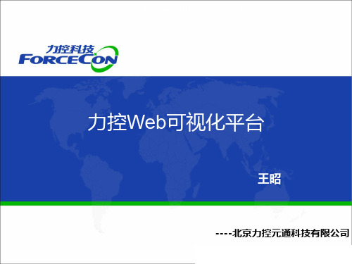 002-力控Web可视化平台FSmartWorx产品介绍