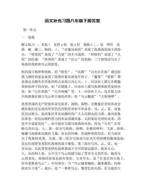 语文补充习题八年级下册答案