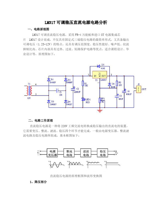 (完整版)LM317可调稳压直流电源电路分析