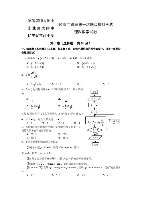 高三数学月考试题及答案-东北三三校(哈尔滨师大附中等)2015届高三第一次联合模拟考试(理)