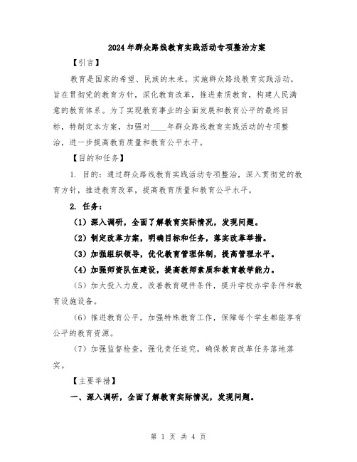 2024年群众路线教育实践活动专项整治方案