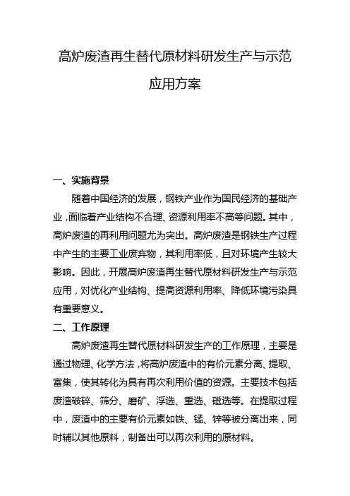 高炉废渣再生替代原材料研发生产与示范应用方案(一)