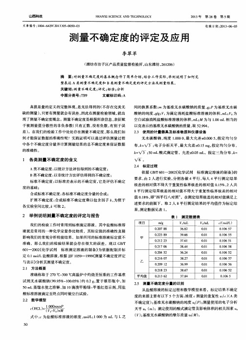 测量不确定度的评定及应用