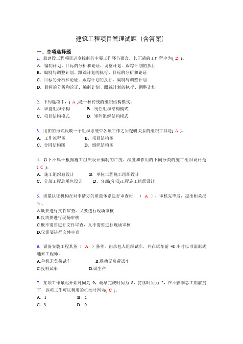建筑工程项目管理历年真题及答案(精选)agf