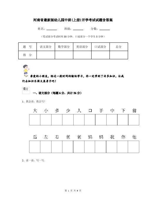 河南省最新版幼儿园中班(上册)开学考试试题含答案