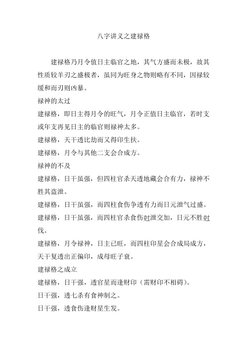 八字讲义之建禄格