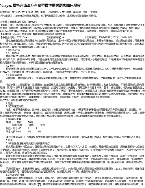 Vitapex 根管充填治疗有瘘型慢性根尖周炎临床观察