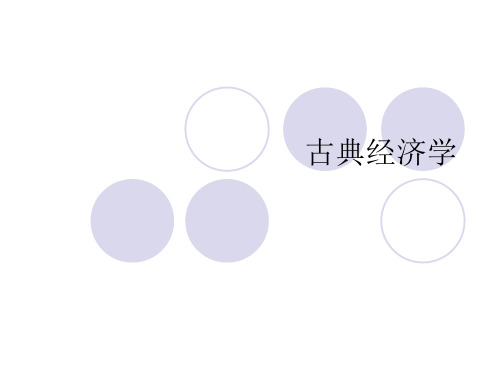 古典经济学